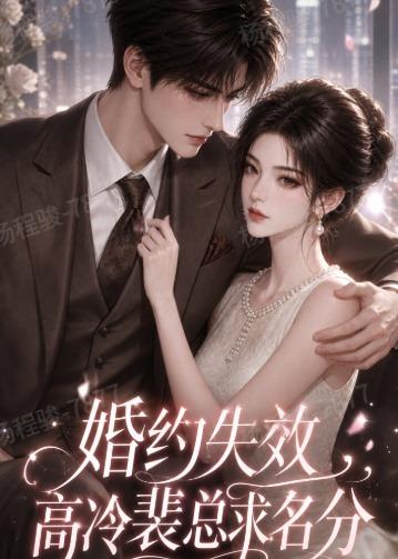 婚约失效高冷裴总求名分（4K）
