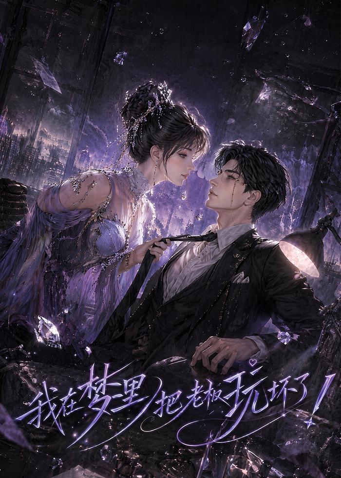 我在梦里把老板玩坏了（1080）