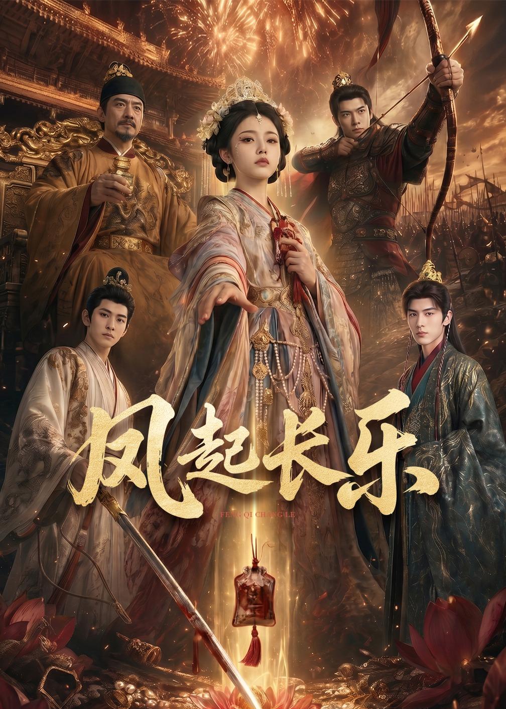 风起长乐（蓝光）