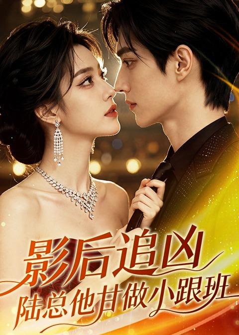 影后追凶陆总他甘做小跟班（蓝光）