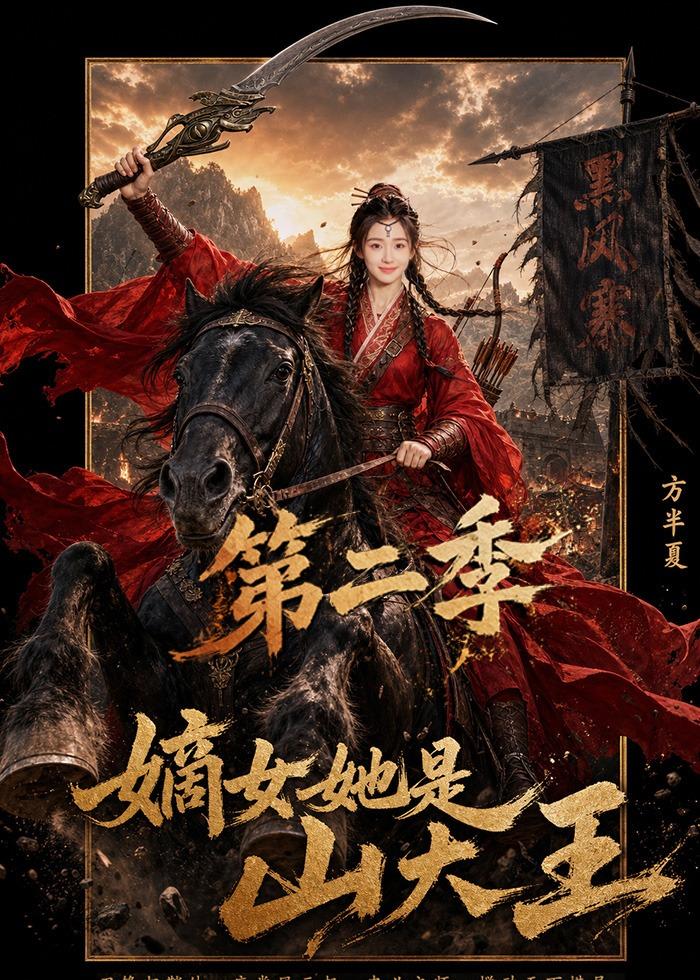 嫡女她是山大王第二季（4K）