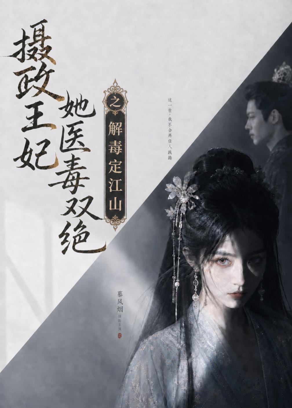 摄政王妃她医毒双绝之解毒定江山（4K）