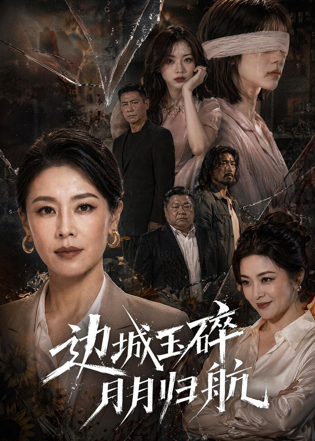 边城玉碎月月归(1080)