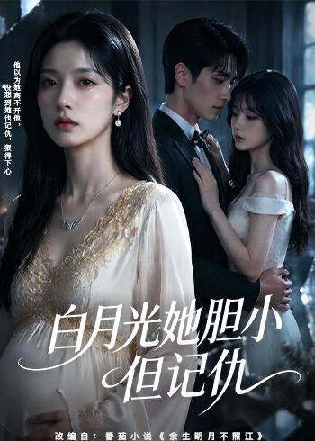 白月光她胆小但记仇（1080）