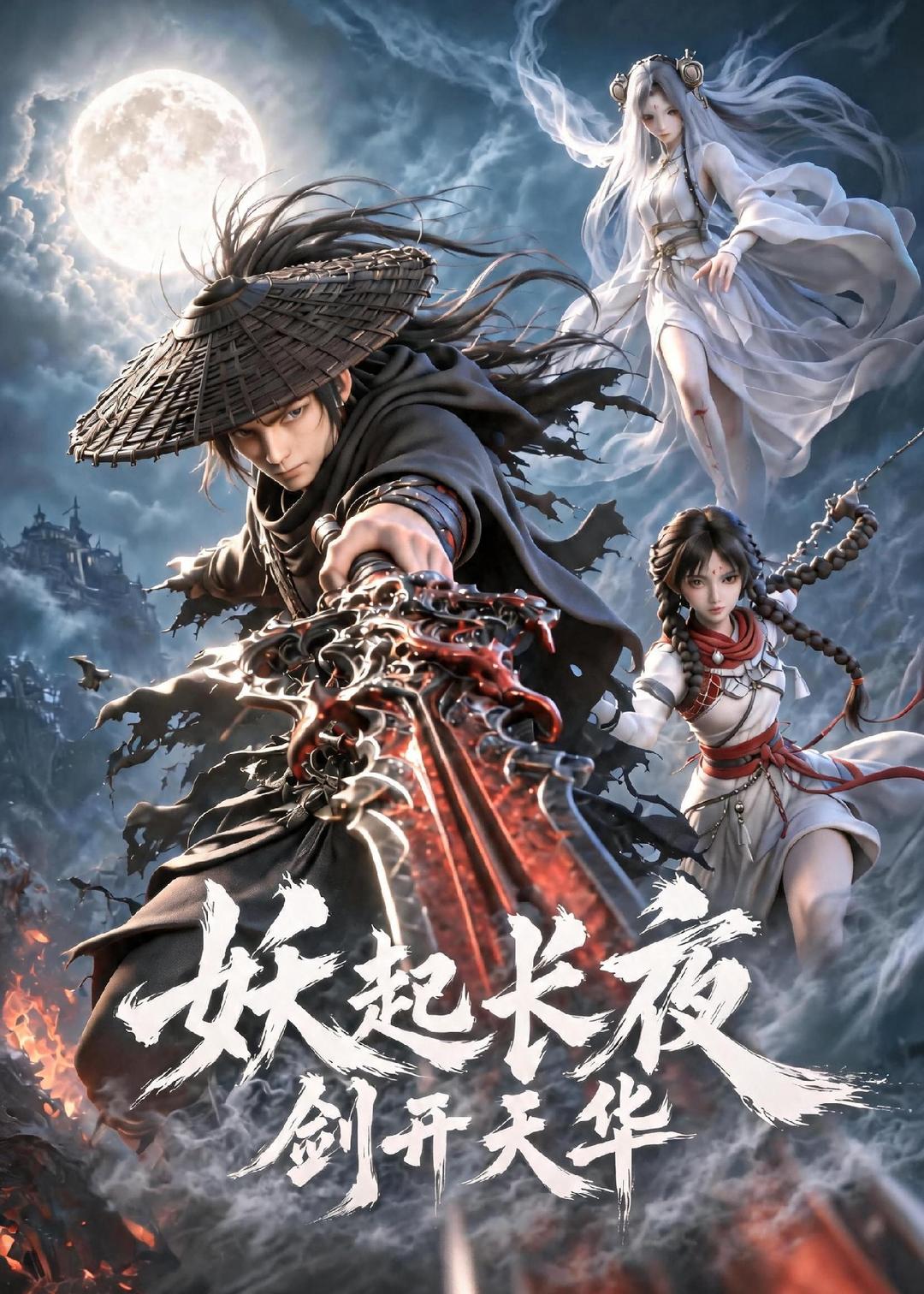 妖起长夜剑开天华(蓝光)