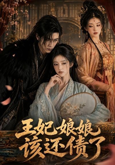 王妃娘娘该还债了（1080）