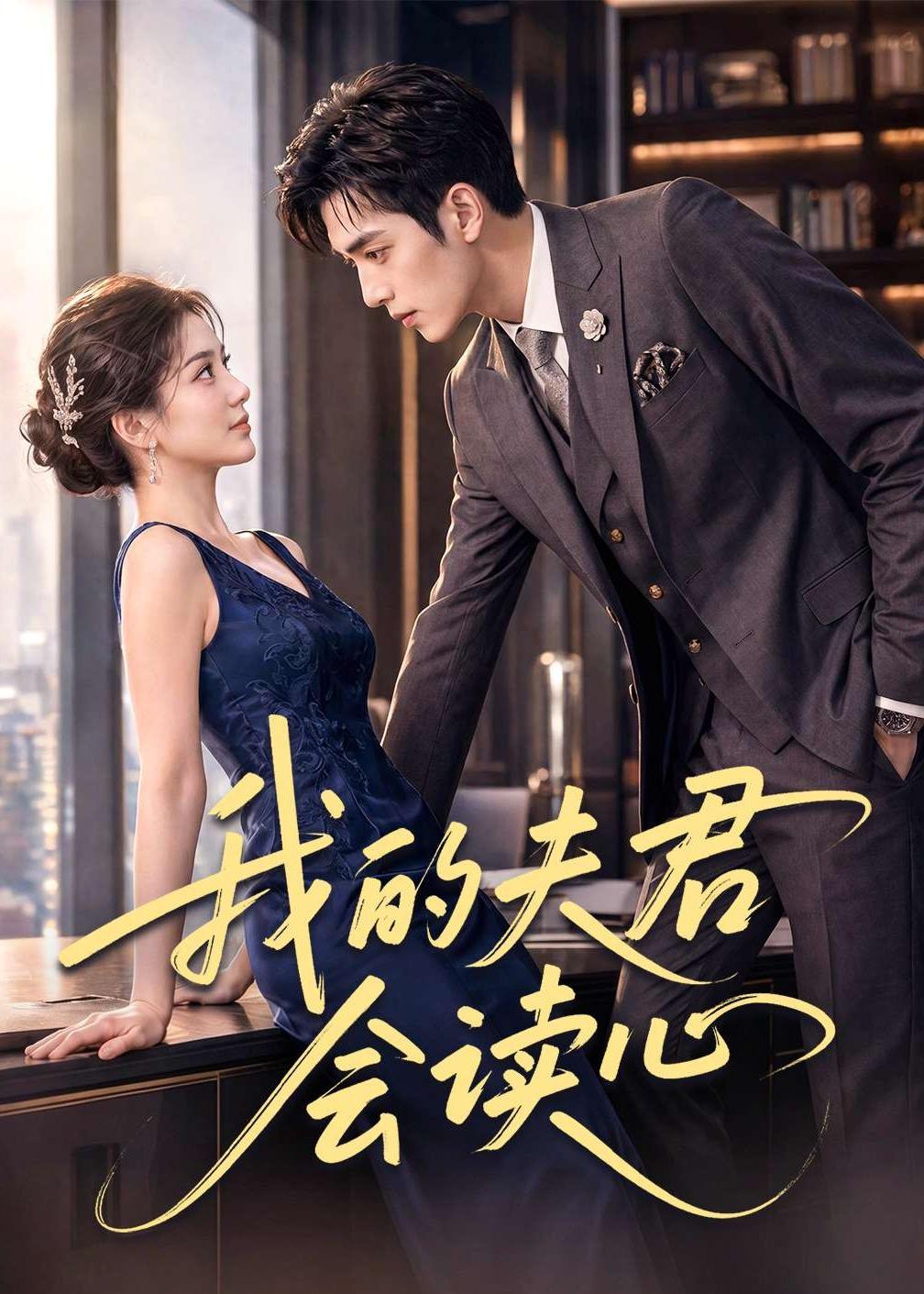 我的夫君会读心（蓝光）