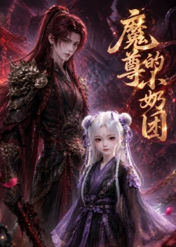 魔尊的小奶团（1080）