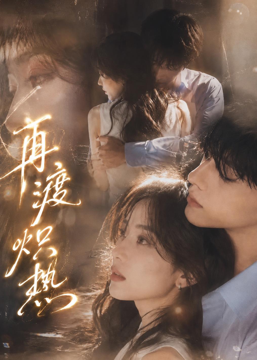 再渡炽热（4K）