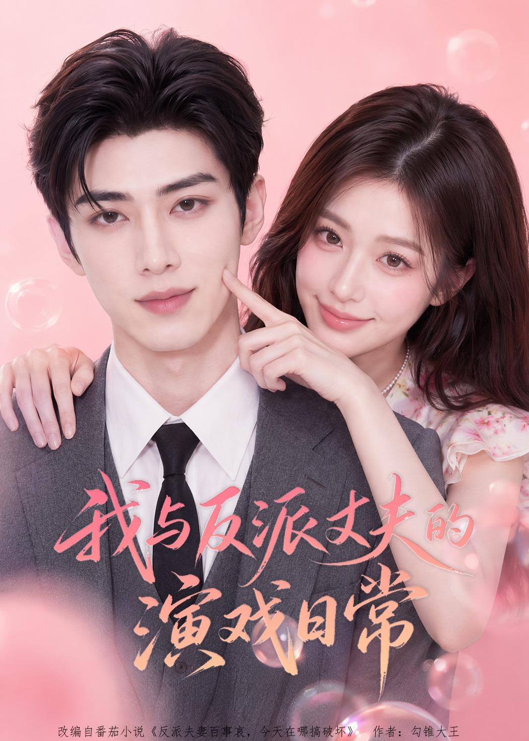 我与反派丈夫的演戏日常（4K）