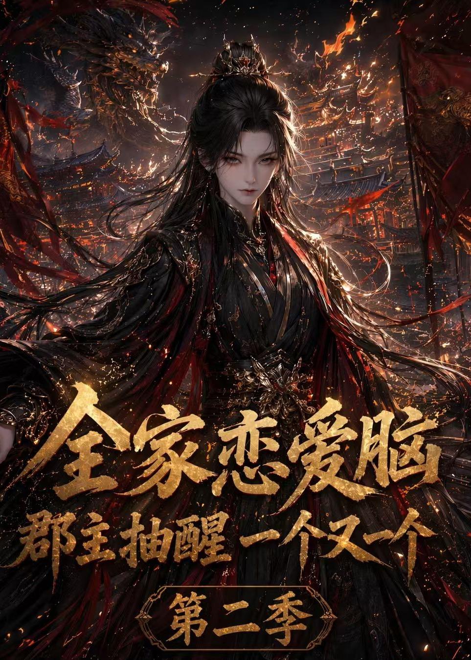 全家恋爱脑郡主抽醒一个又一个第二季（1080）