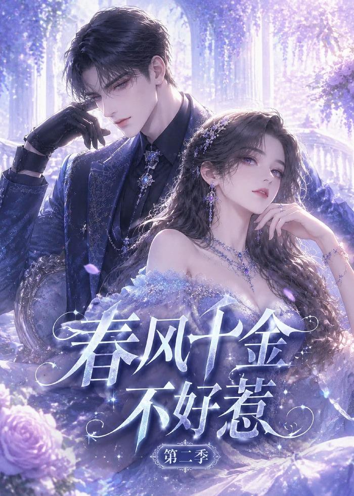 春风千金不好惹第二季（蓝光）