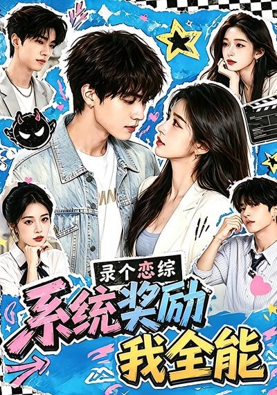 录个恋综系统奖励我全能（1080）