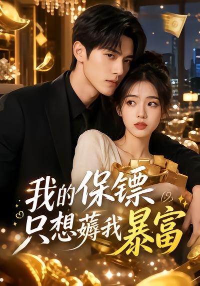 我的保镖只想薅我暴富（蓝光）