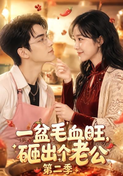 一盆毛血旺砸出个老公第二季（蓝光）