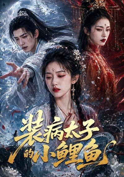 装病太子的小鲤鱼（1080）