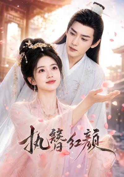 执簪红颜（蓝光）