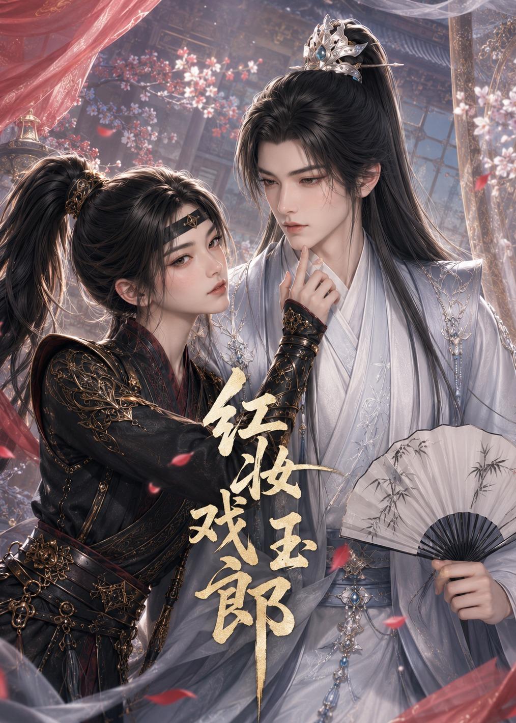 红妆戏玉郎（蓝光）