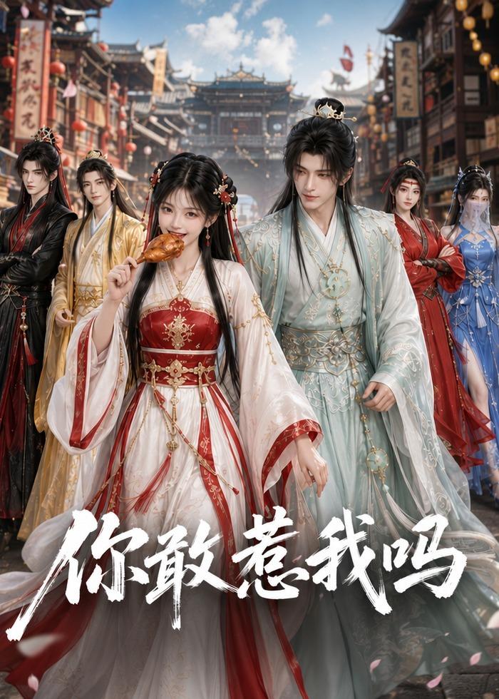 你敢惹我吗（1080）