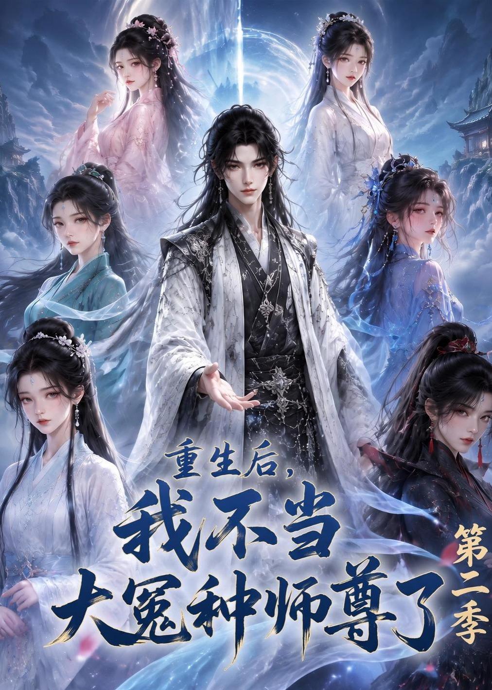 重生后我不当大冤种师尊了第二季（4K）