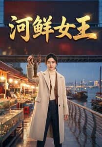 河鲜女王（1080）