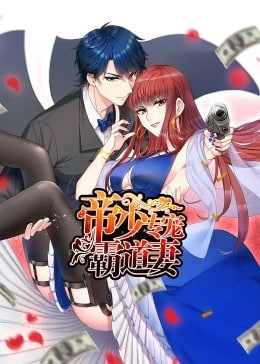 帝少专宠霸道妻(蓝光)