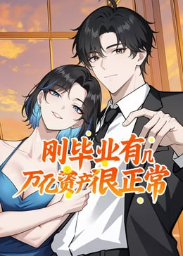 刚毕业工作有几万亿资产很正常(1080)