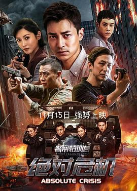 警察特训营之绝对危机(蓝光)