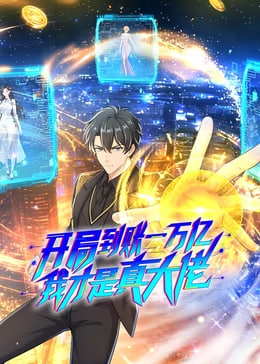 开局到账一万亿我才是真大佬(蓝光)