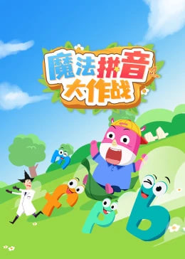 魔法拼音大作战(蓝光)