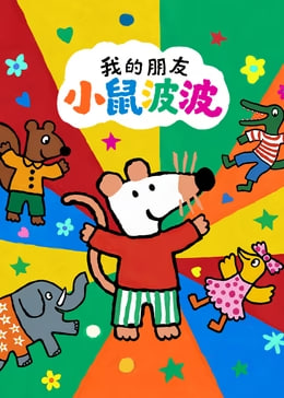 我的朋友小鼠波波第一季(1080)