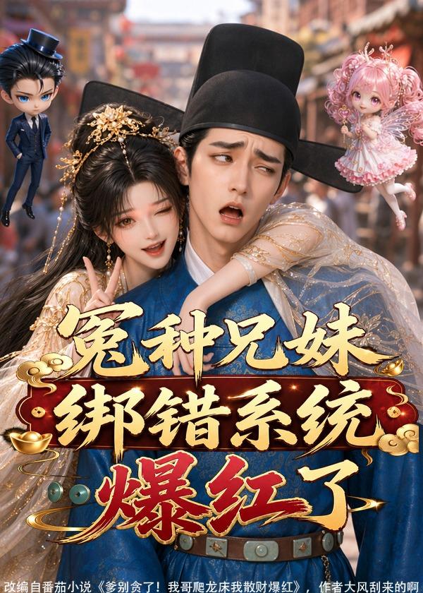 冤种兄妹绑错系统爆红了（1080）