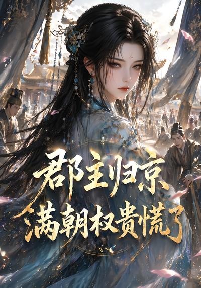 郡主归京满朝权贵慌了（蓝光）