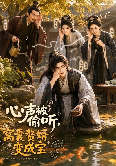 心声被偷听窝囊赘婿变成宝（4K）