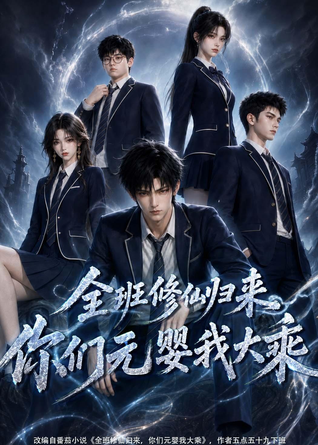 全班修仙归来你们元婴我大乘(蓝光)