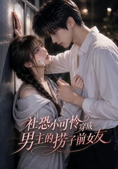 社恐小可怜穿成男主的捞子前女友（1080）