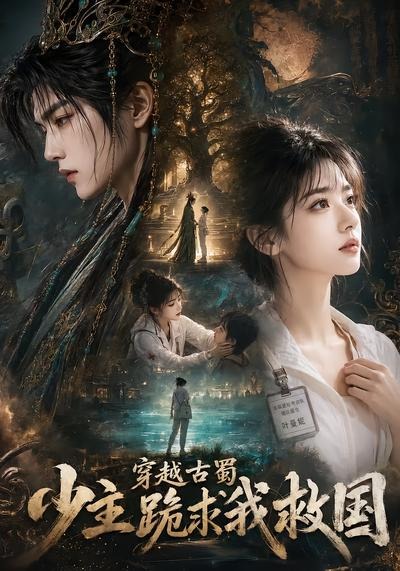 穿越古蜀少主跪求我救国（1080）