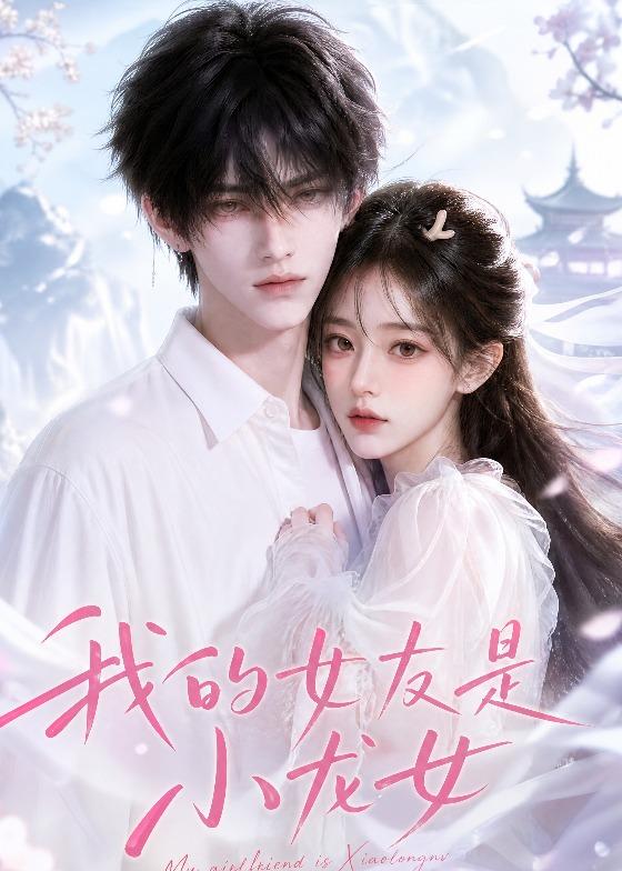 我的女友是小龙女（1080）