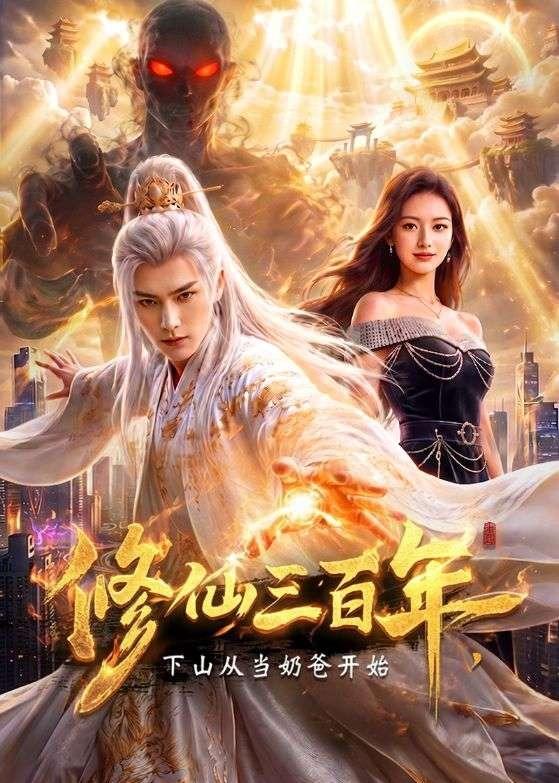 修仙三百年下山从当奶爸开始（蓝光）