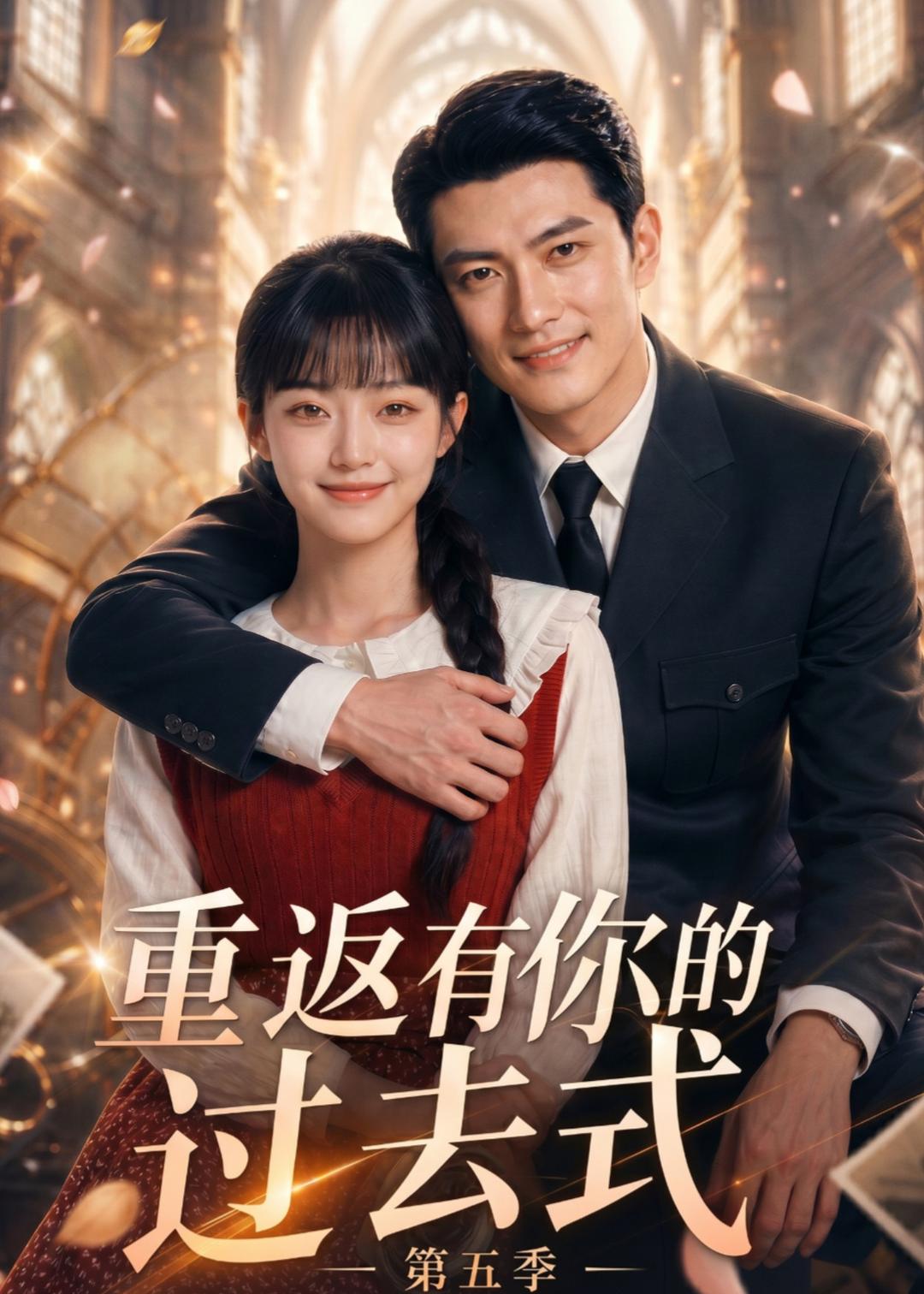 重返有你的过去式第五季（蓝光）