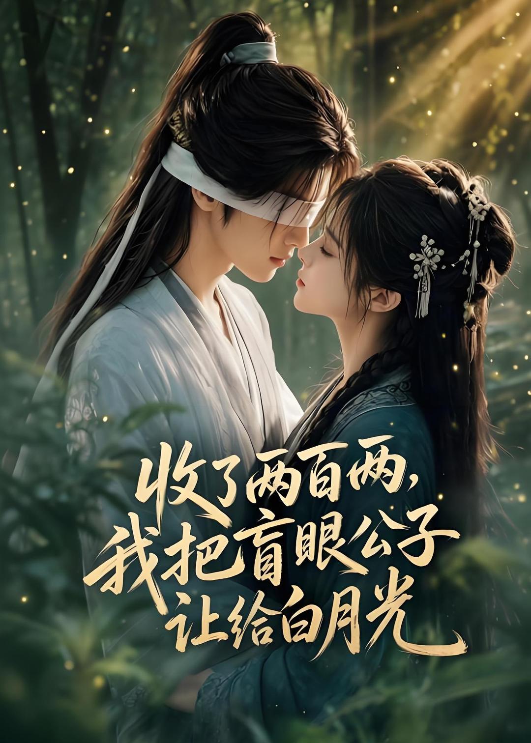 收了两百两我把盲眼公子让给白月光（1080）