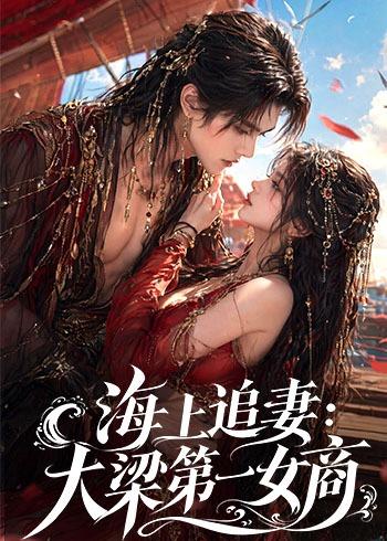 海上追妻大梁第一女商（1080）