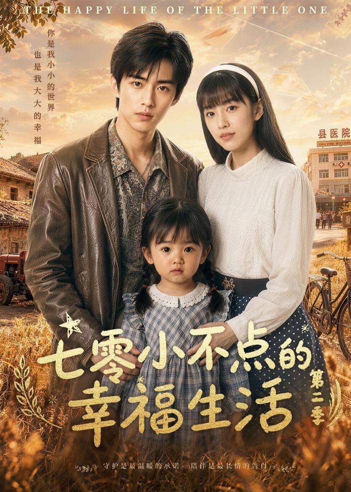 七零小不点的幸福生活第二季（1080）