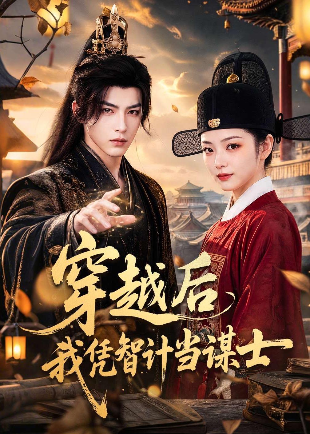 穿越后我凭智计当谋士（1080）