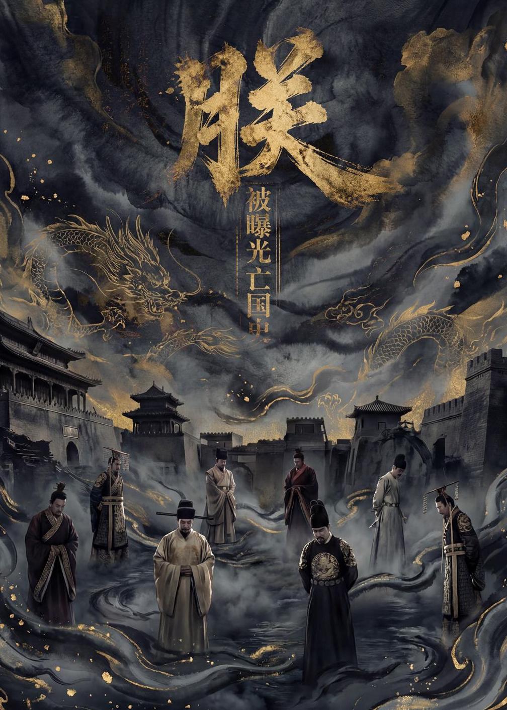 朕被曝光亡国史（1080）