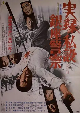 实录私设银座警察(蓝光)