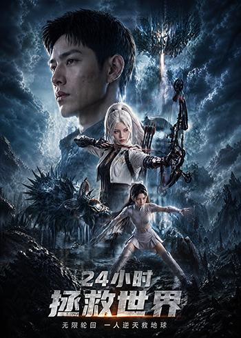 24小时拯救世界（1080）