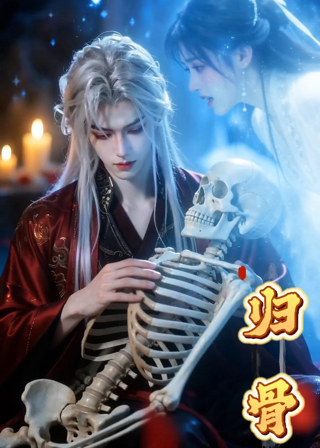 归骨（蓝光）
