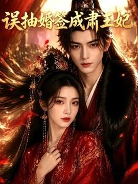 误抽婚签成肃王妃（蓝光）