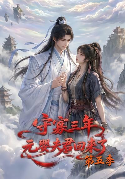 守寡三年元婴夫君回来了第五季（蓝光）